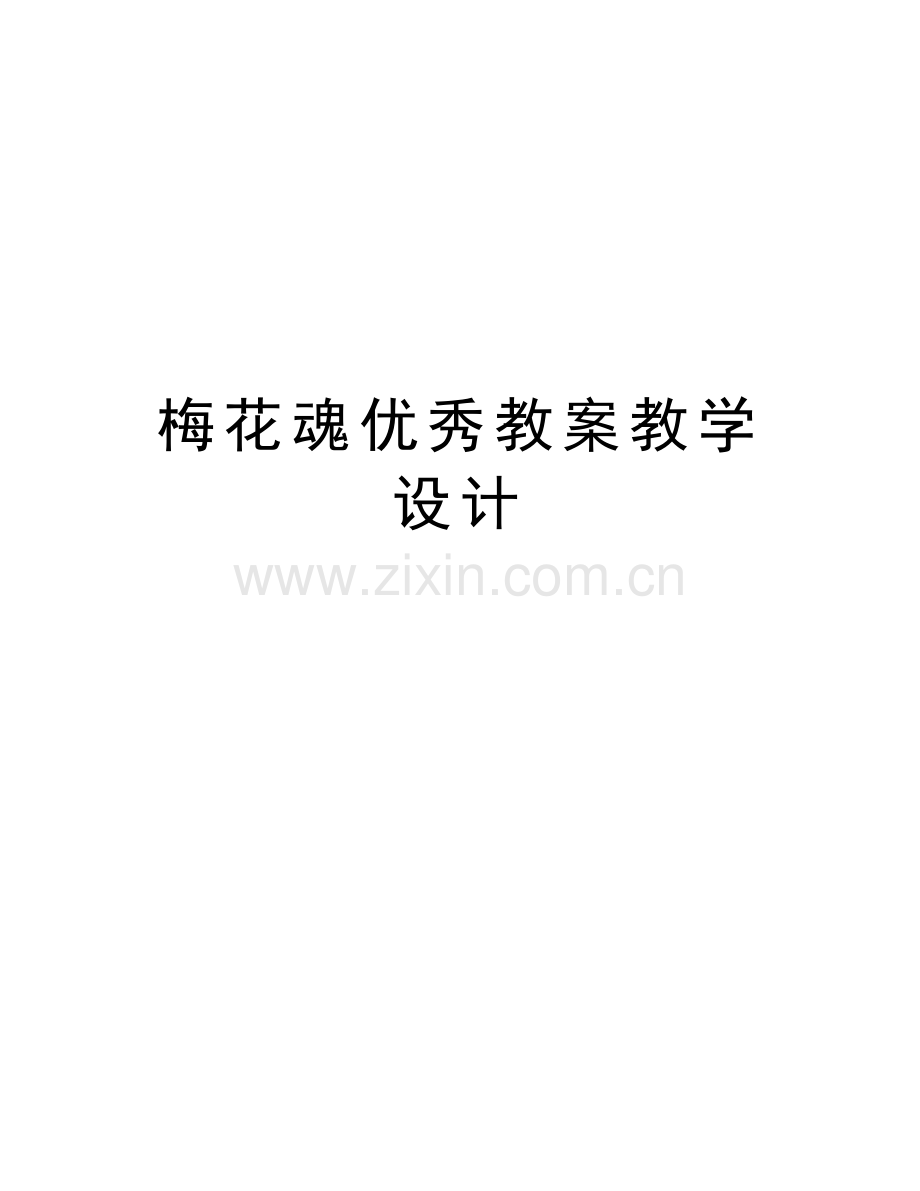 梅花魂优秀教案教学设计复习过程.doc_第1页
