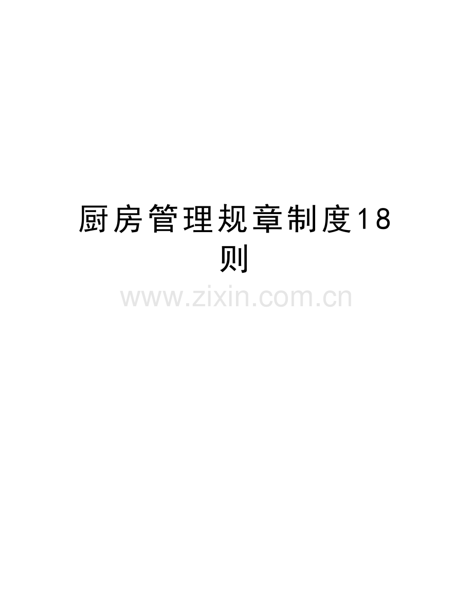 厨房管理规章制度18则复习课程.doc_第1页