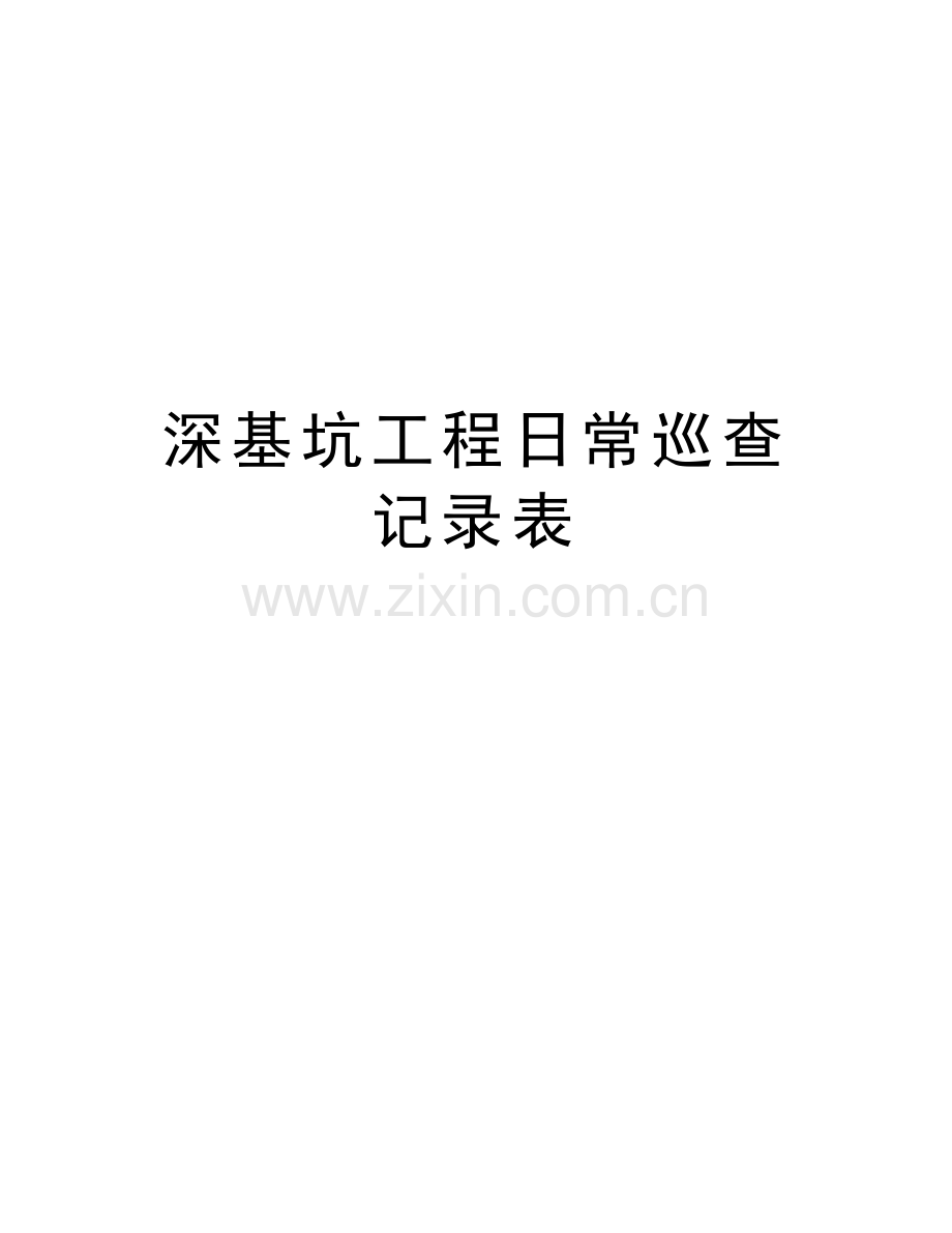 深基坑工程日常巡查记录表复习过程.doc_第1页
