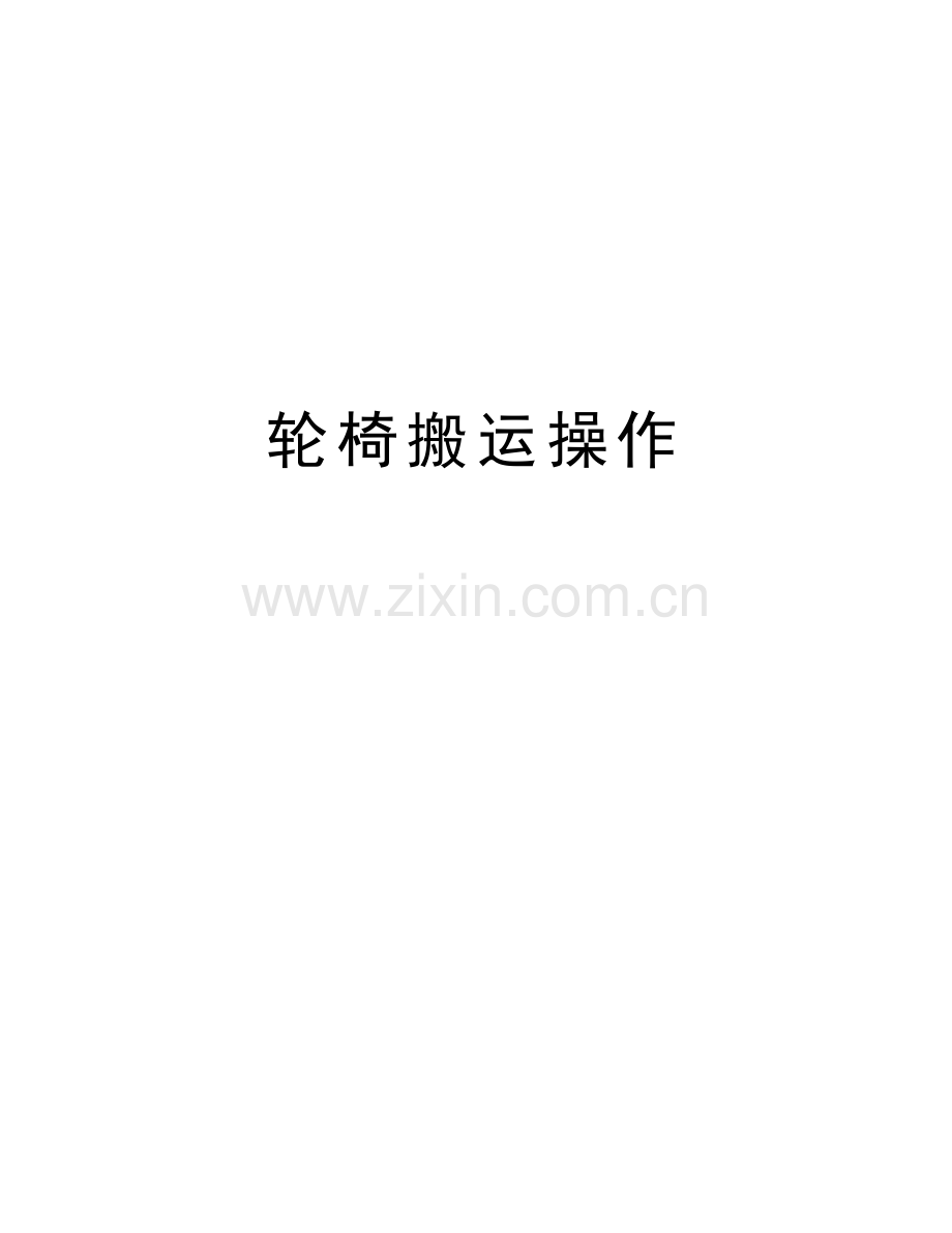 轮椅搬运操作资料讲解.doc_第1页