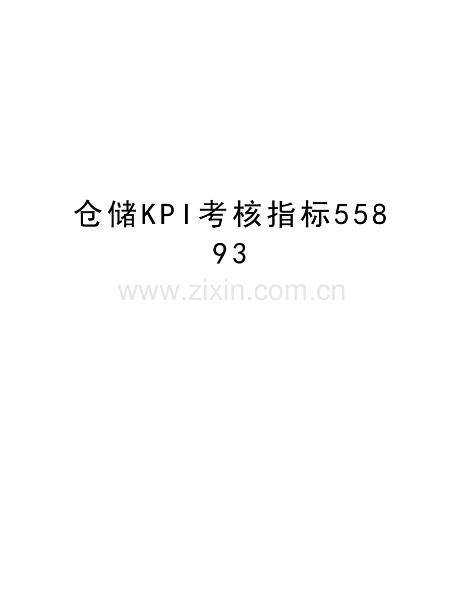 仓储KPI考核指标55893教程文件.doc_第1页