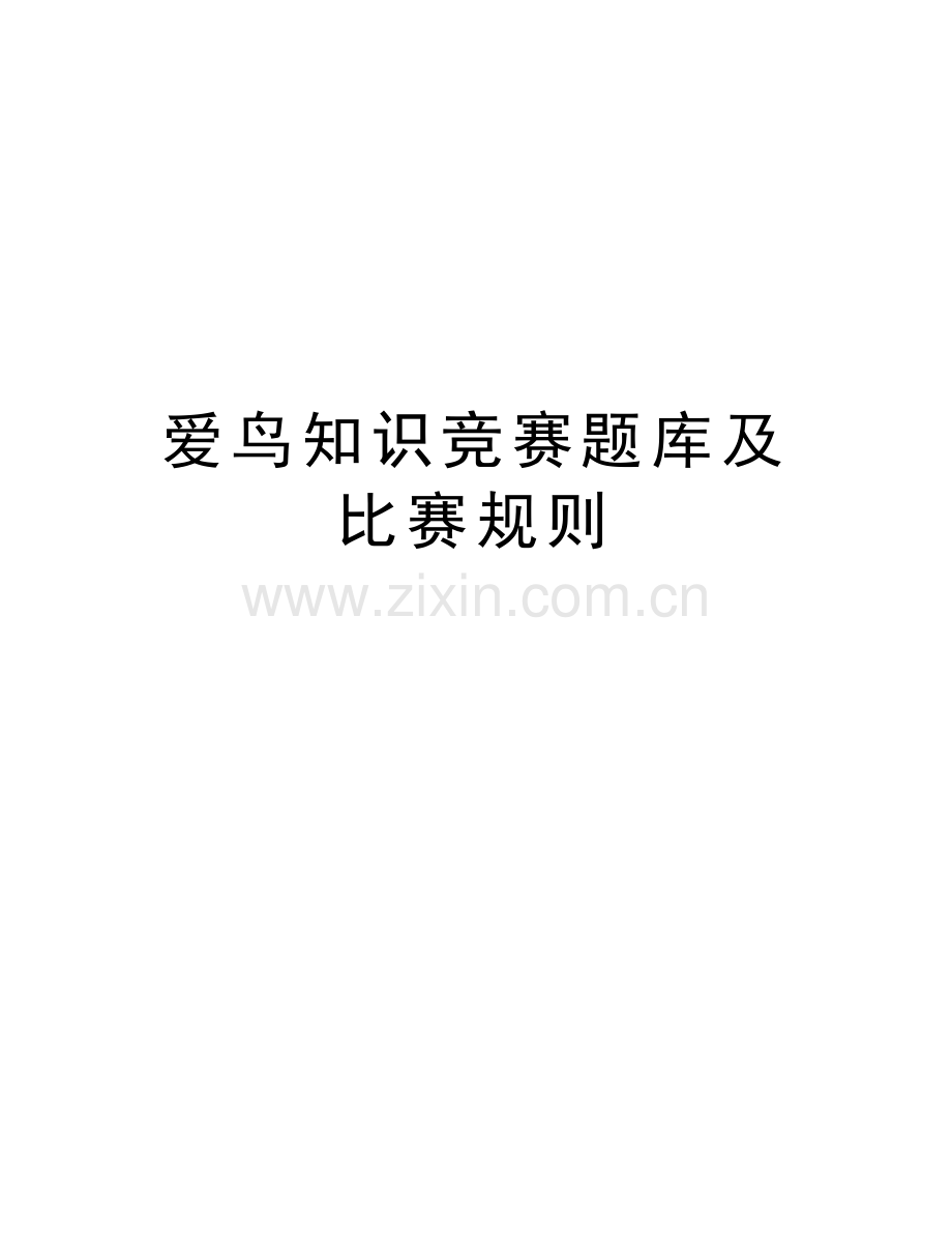爱鸟知识竞赛题库及比赛规则教学内容.doc_第1页