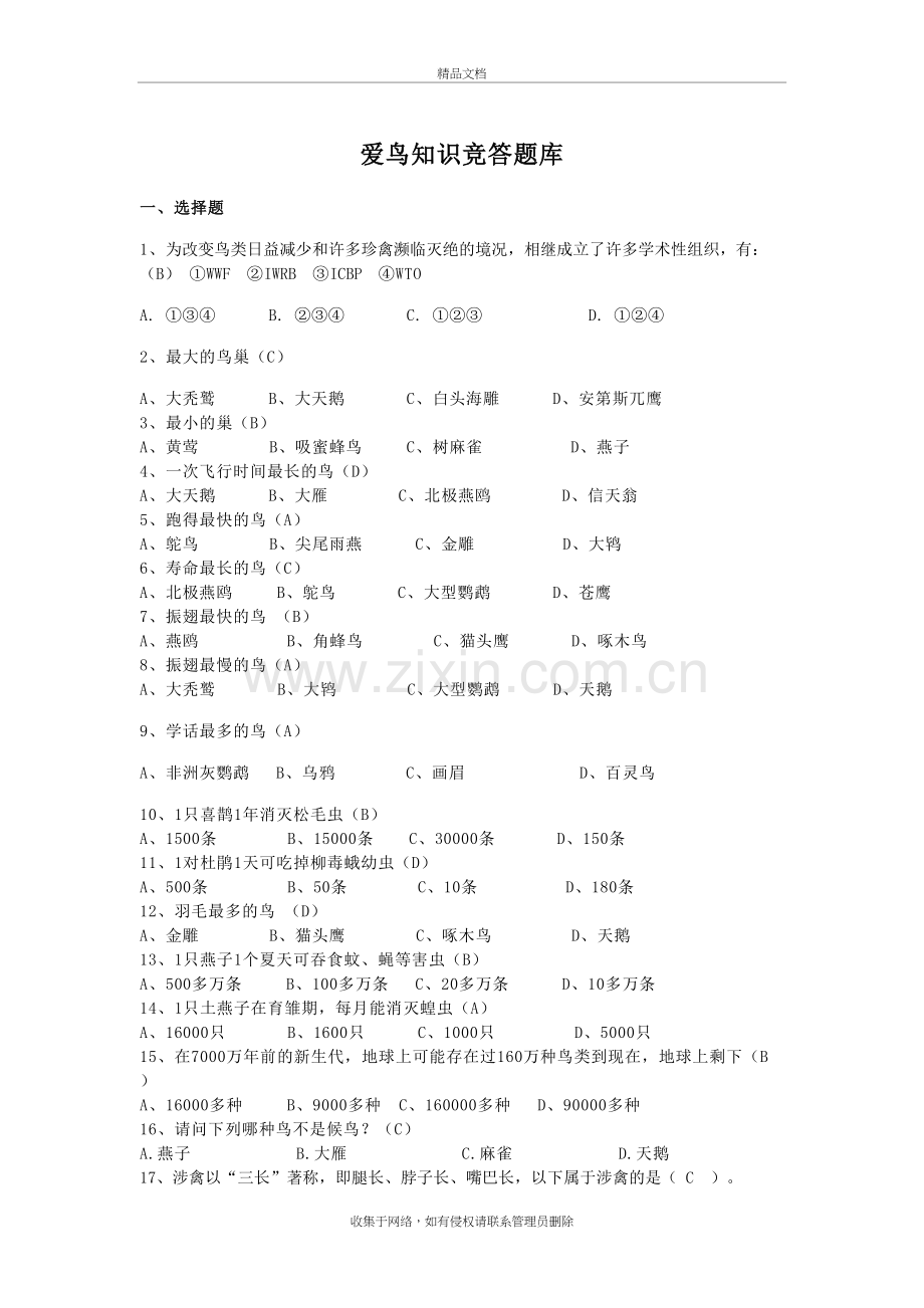 爱鸟知识竞赛题库及比赛规则教学内容.doc_第2页