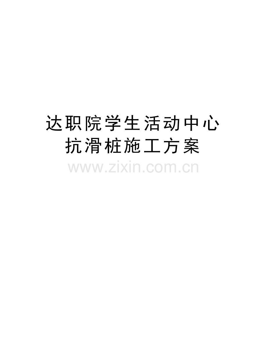 达职院学生活动中心抗滑桩施工方案教学文稿.doc_第1页
