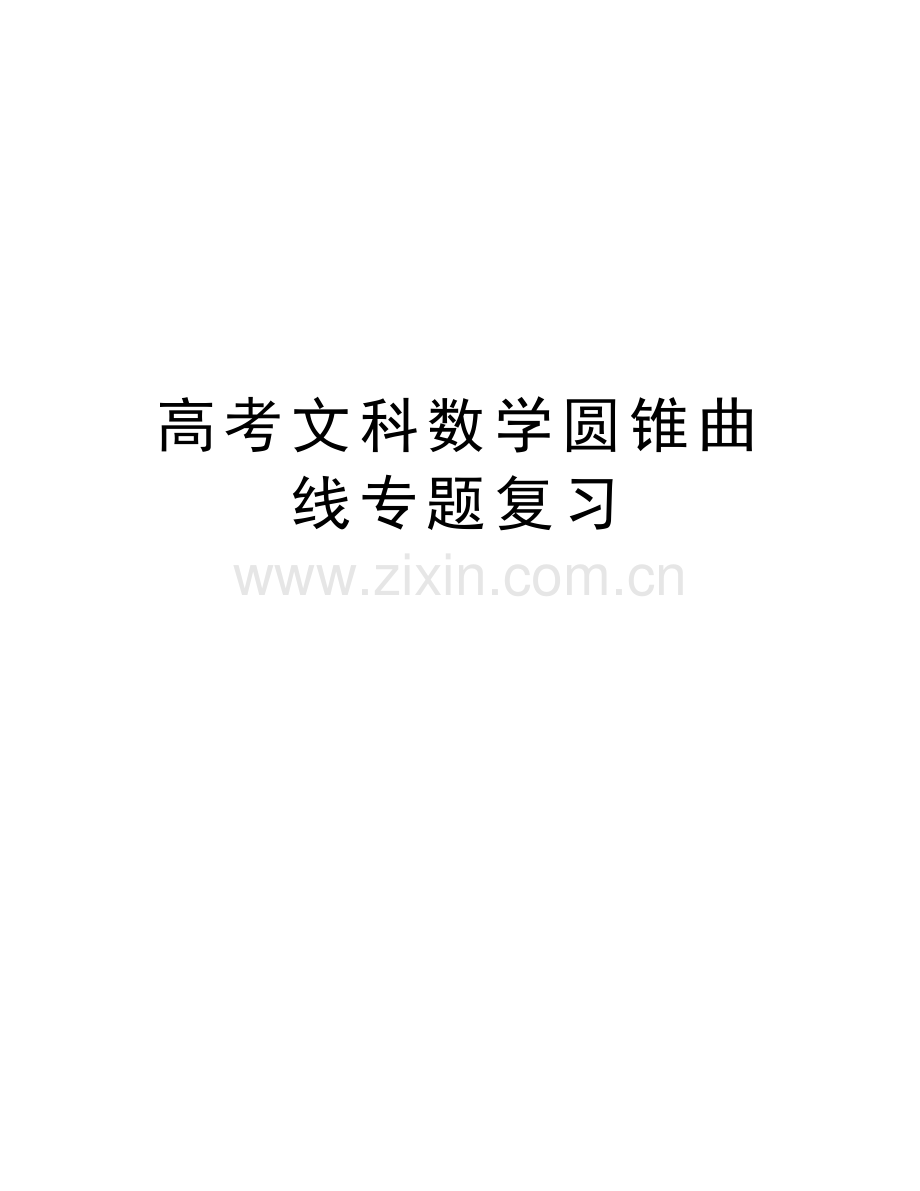 高考文科数学圆锥曲线专题复习教学文案.doc_第1页
