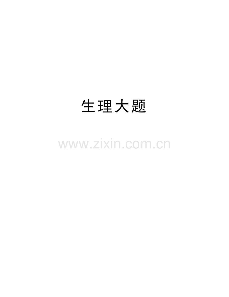 生理大题教学内容.doc_第1页