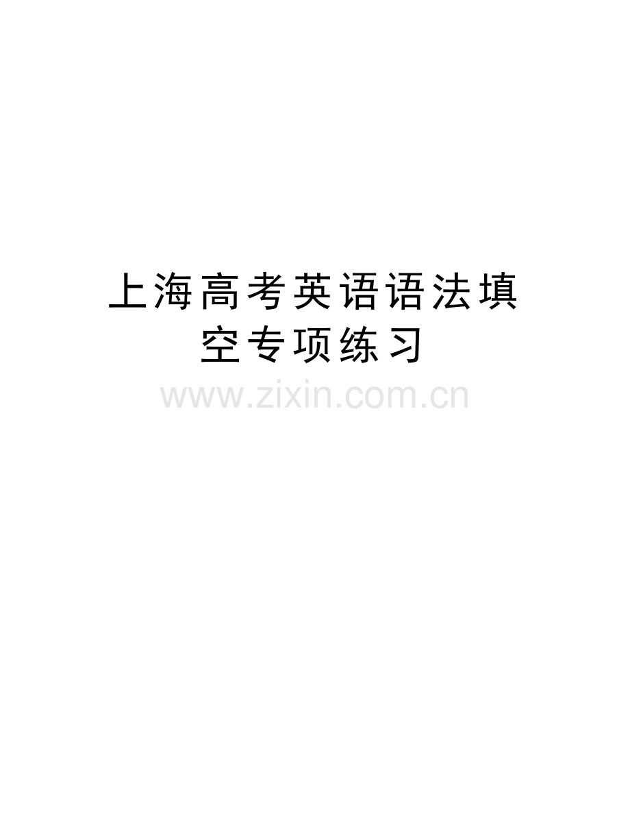 上海高考英语语法填空专项练习知识讲解.doc_第1页