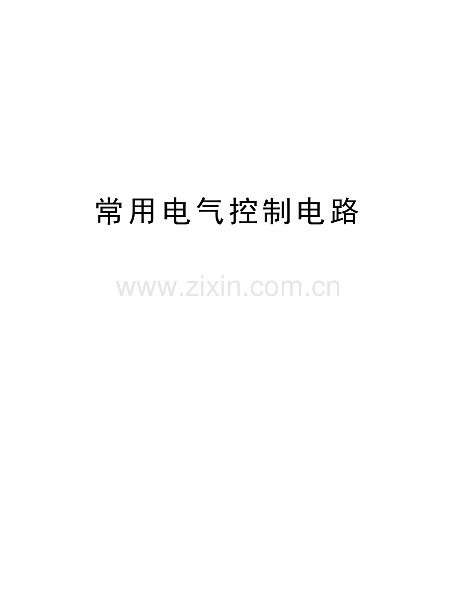 常用电气控制电路知识讲解.doc_第1页