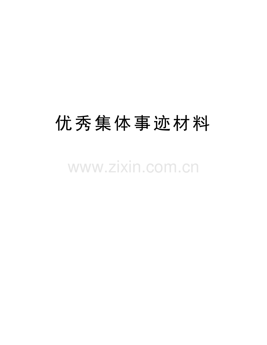 优秀集体事迹材料电子教案.doc_第1页
