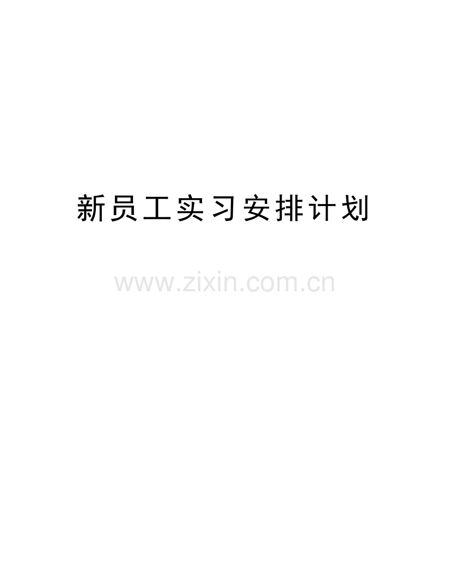 新员工实习安排计划doc资料.doc_第1页