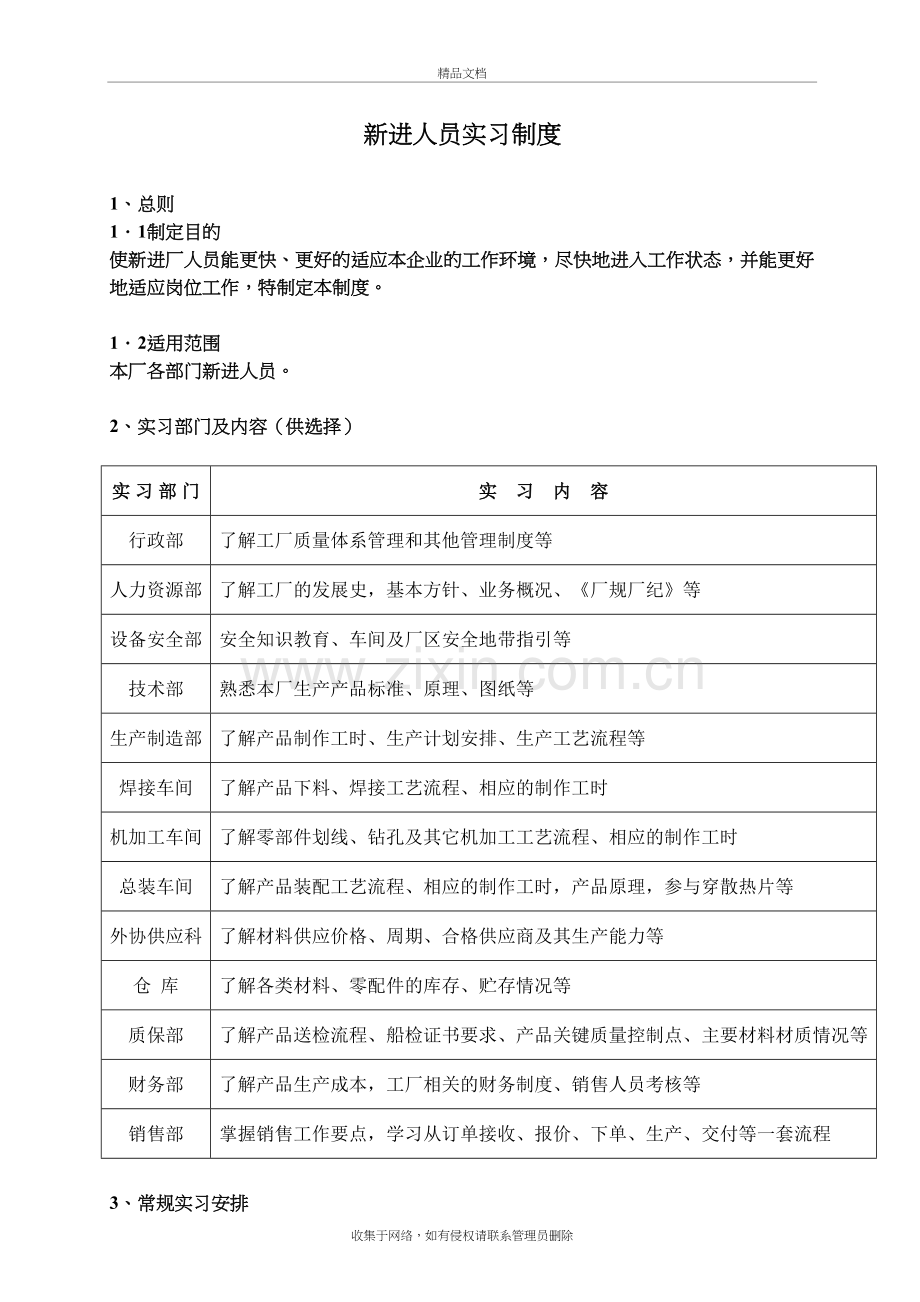 新员工实习安排计划doc资料.doc_第2页