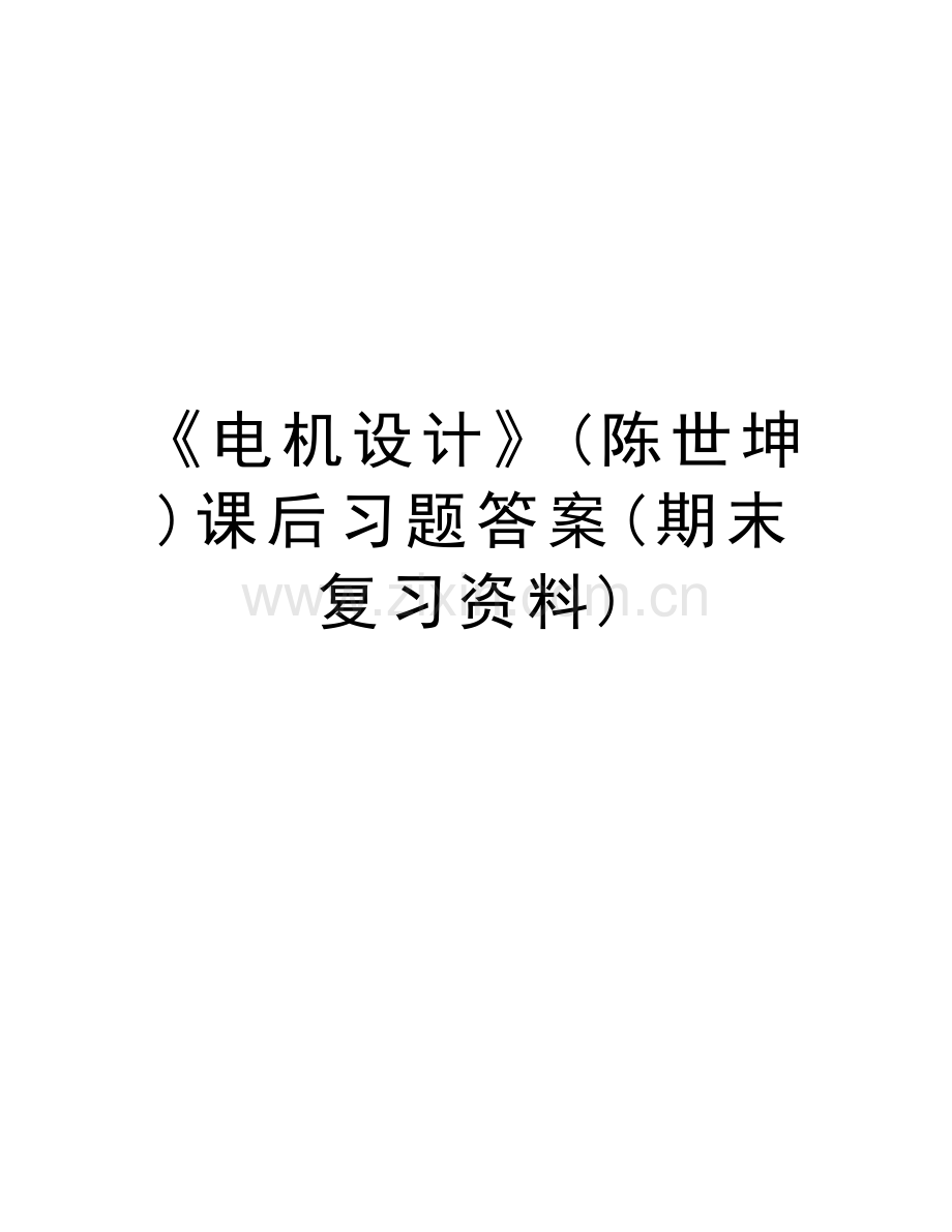 《电机设计》(陈世坤)课后习题答案(期末复习资料)教学提纲.doc_第1页