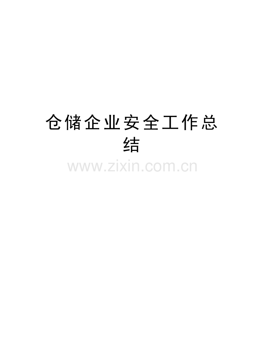 仓储企业安全工作总结教案资料.doc_第1页