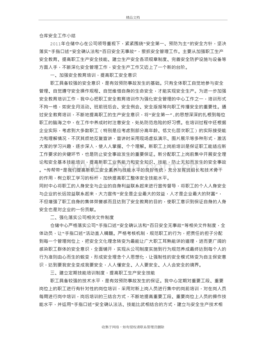 仓储企业安全工作总结教案资料.doc_第2页