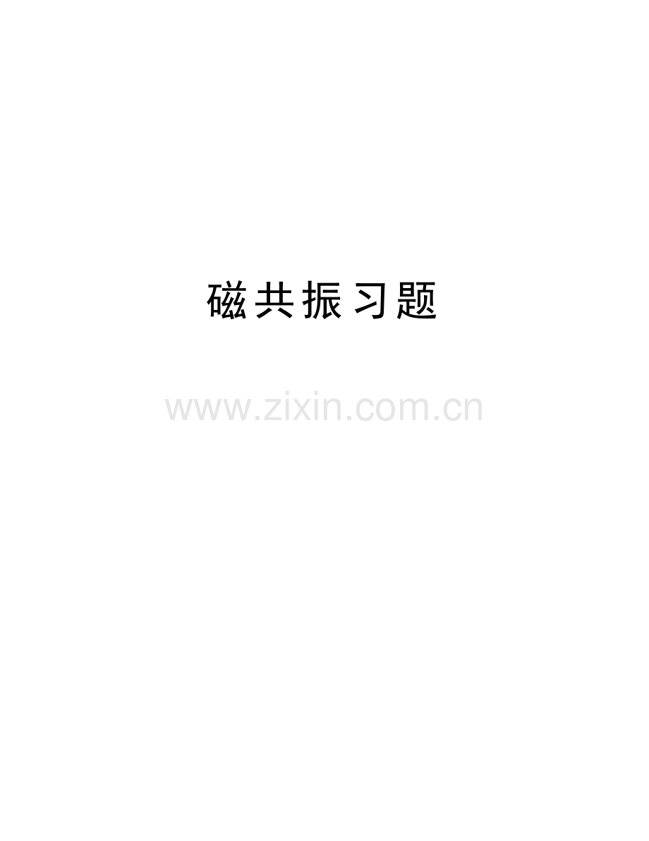 磁共振习题教学资料.doc_第1页