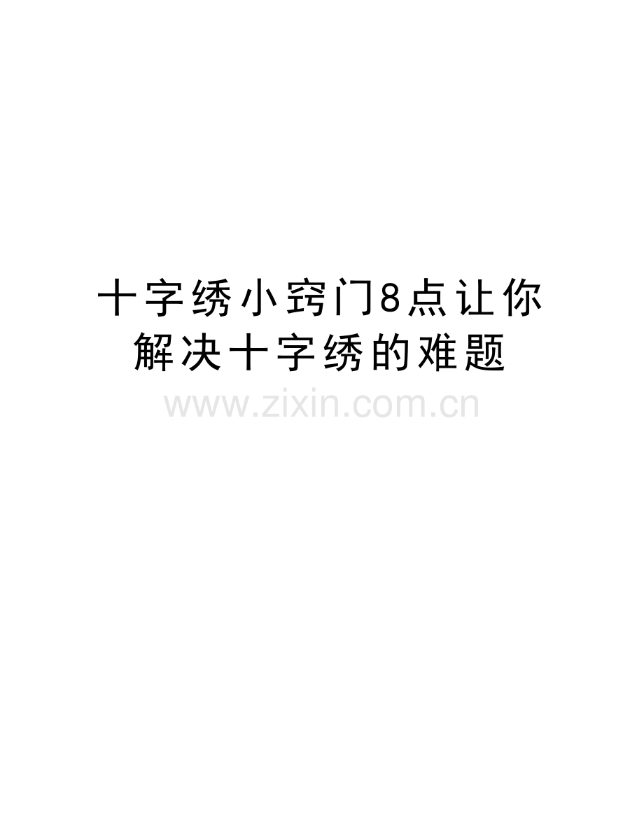 十字绣小窍门8点让你解决十字绣的难题教学文案.doc_第1页