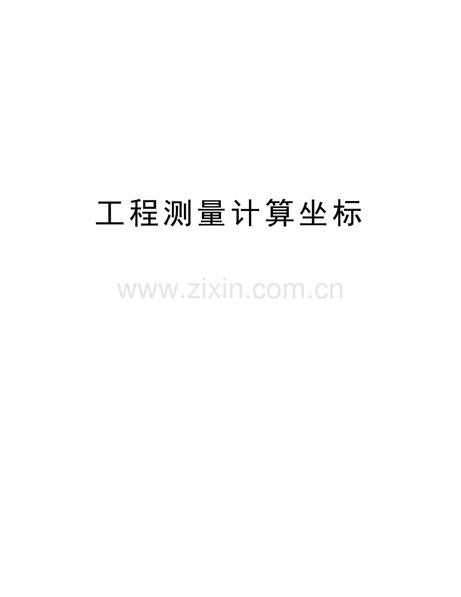 工程测量计算坐标教学文案.doc_第1页