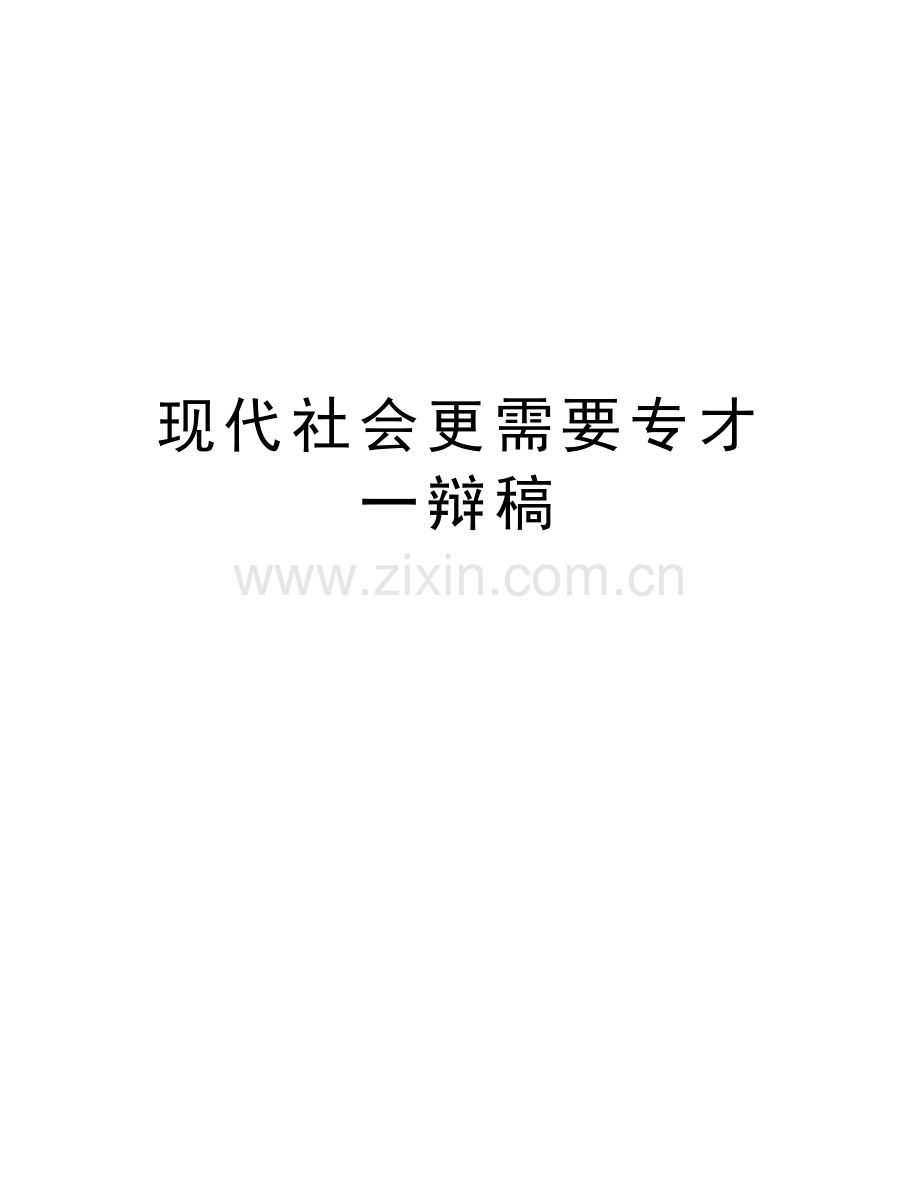 现代社会更需要专才一辩稿教学内容.doc_第1页