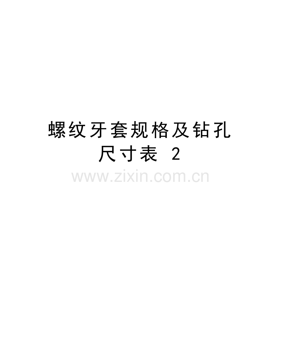 螺纹牙套规格及钻孔尺寸表-2教学文案.doc_第1页
