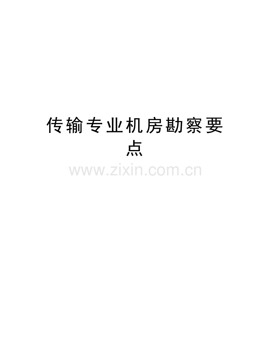 传输专业机房勘察要点知识讲解.doc_第1页