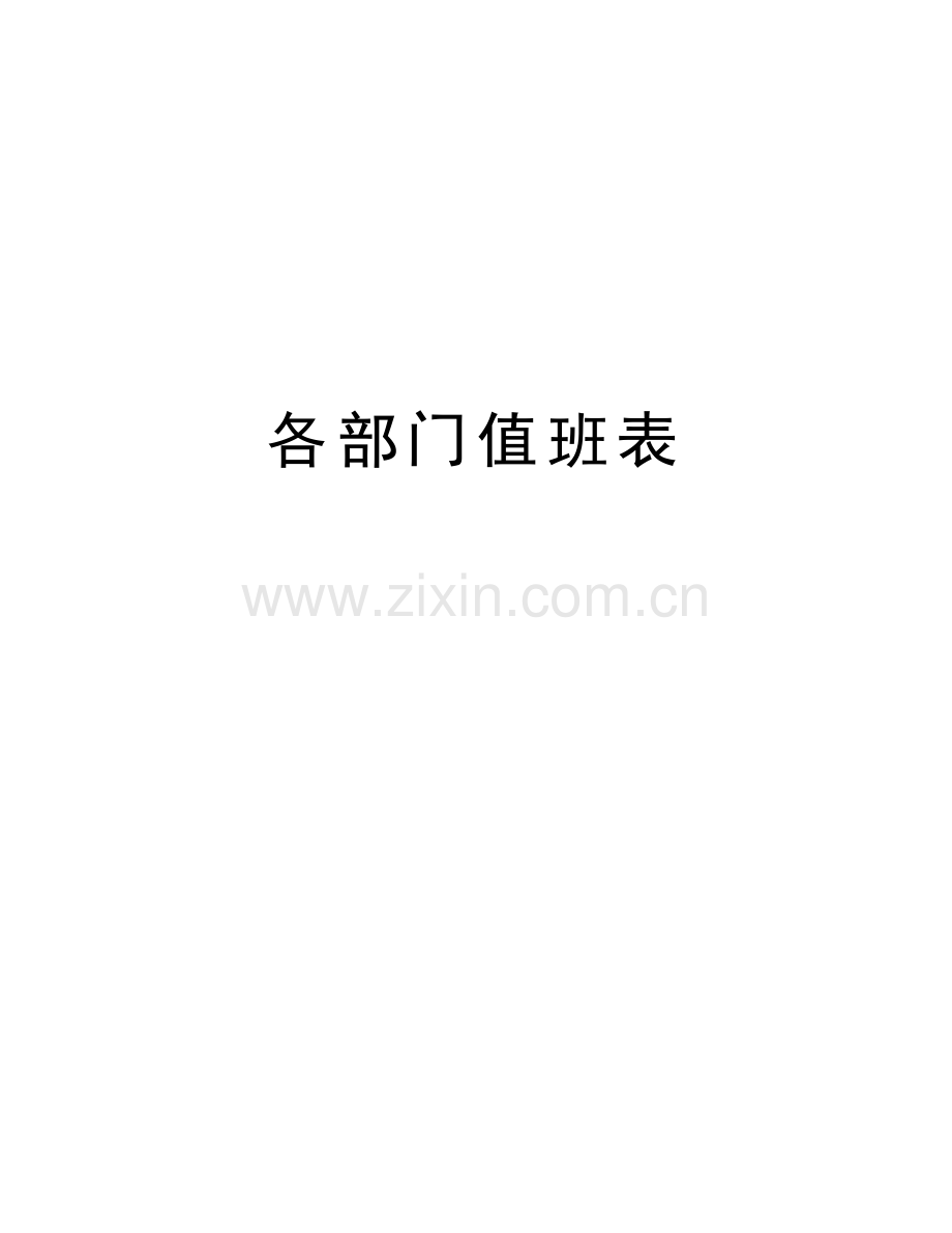 各部门值班表上课讲义.doc_第1页