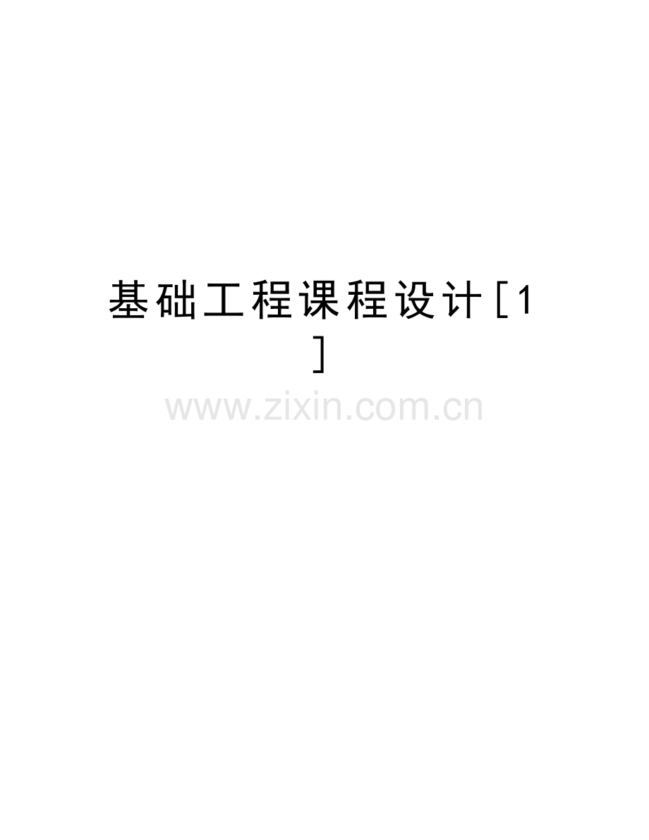 基础工程课程设计[1]知识分享.doc_第1页
