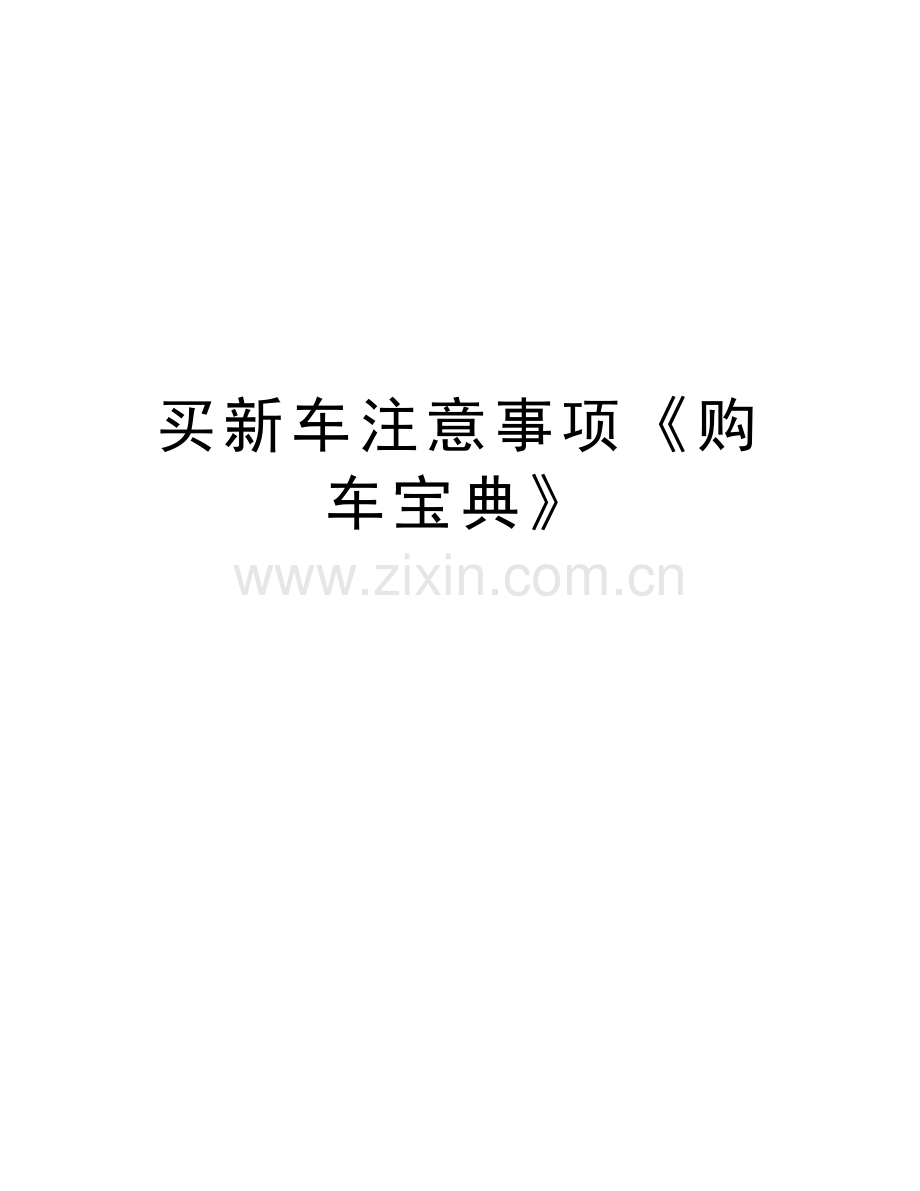 买新车注意事项《购车宝典》电子教案.doc_第1页