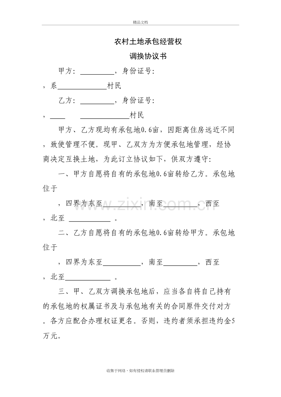 承包地调换协议知识讲解.doc_第2页