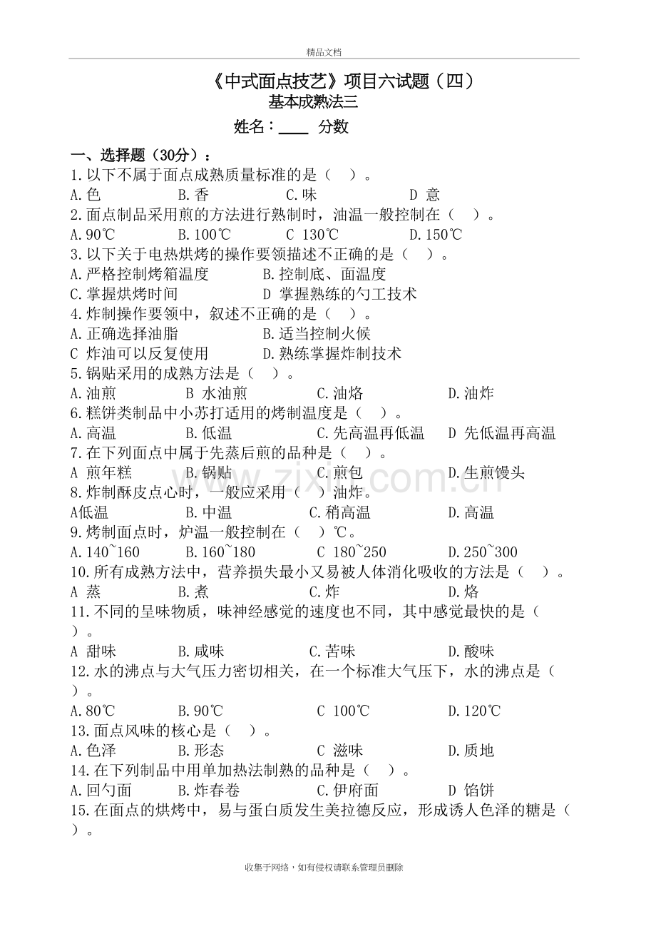 《面点》项目6试题-4基本成熟法3备课讲稿.doc_第2页