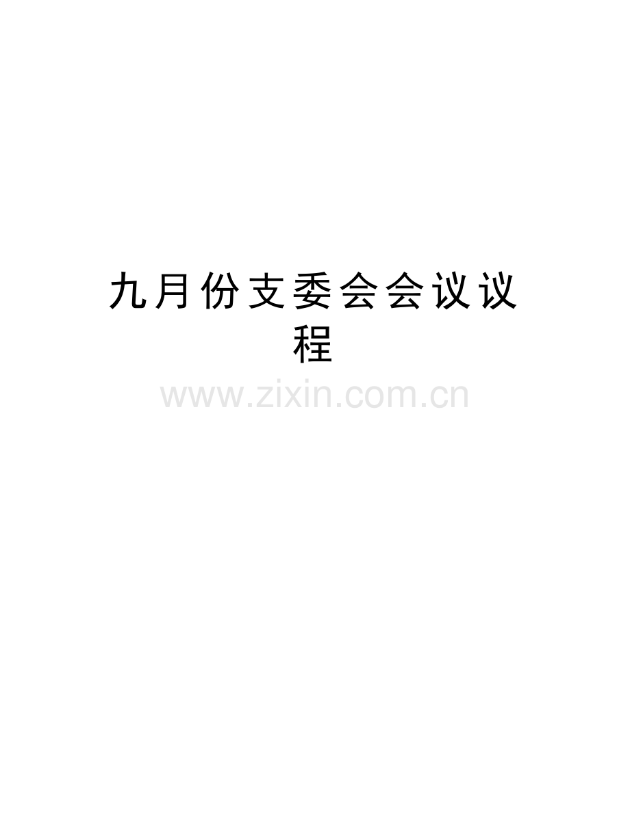 九月份支委会会议议程知识分享.doc_第1页