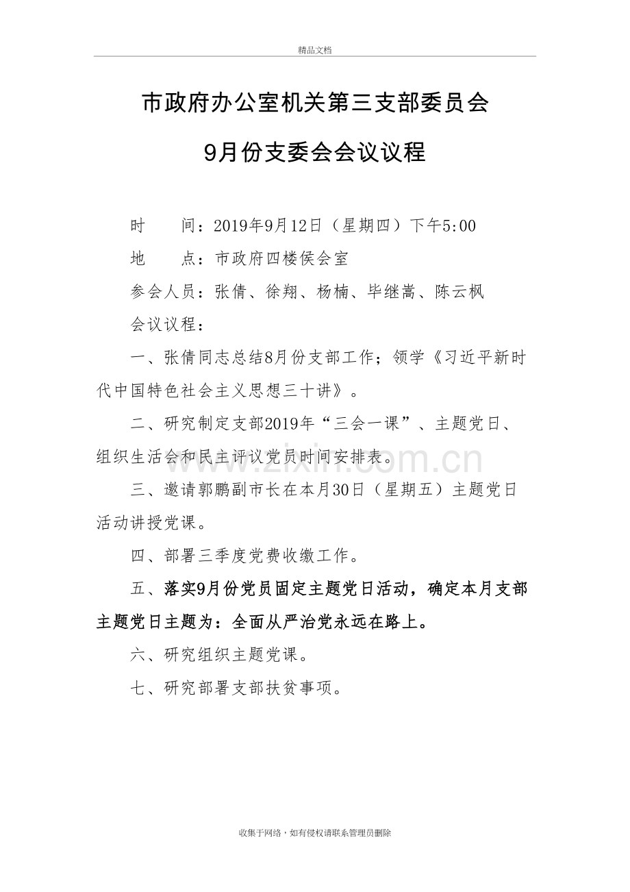 九月份支委会会议议程知识分享.doc_第2页