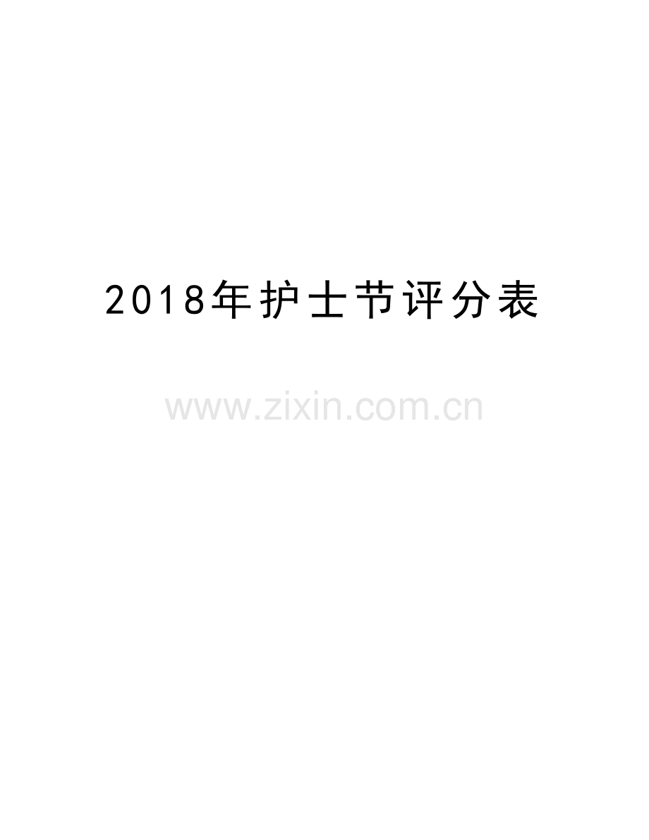 2018年护士节评分表教学教材.doc_第1页