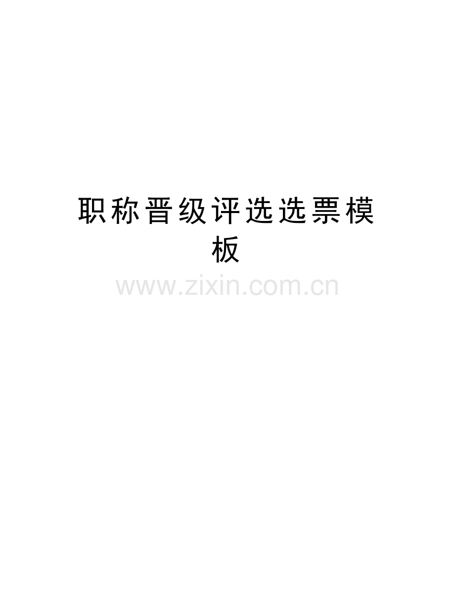 职称晋级评选选票模板教学总结.doc_第1页