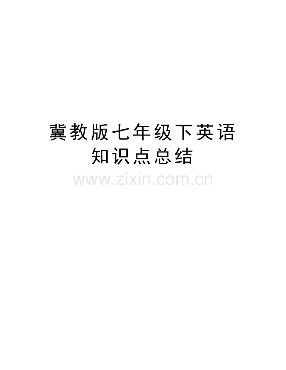 冀教版七年级下英语知识点总结说课材料.doc_第1页