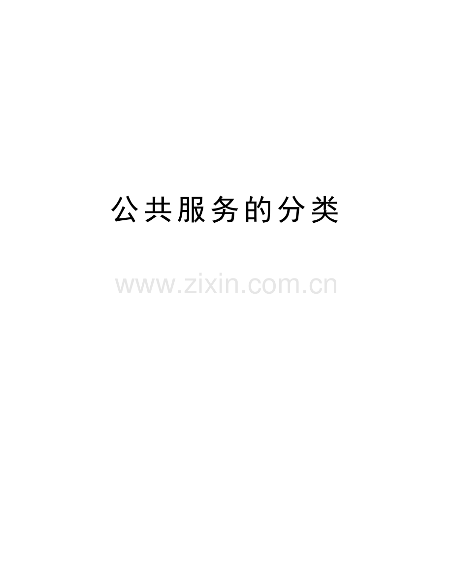 公共服务的分类复习进程.doc_第1页