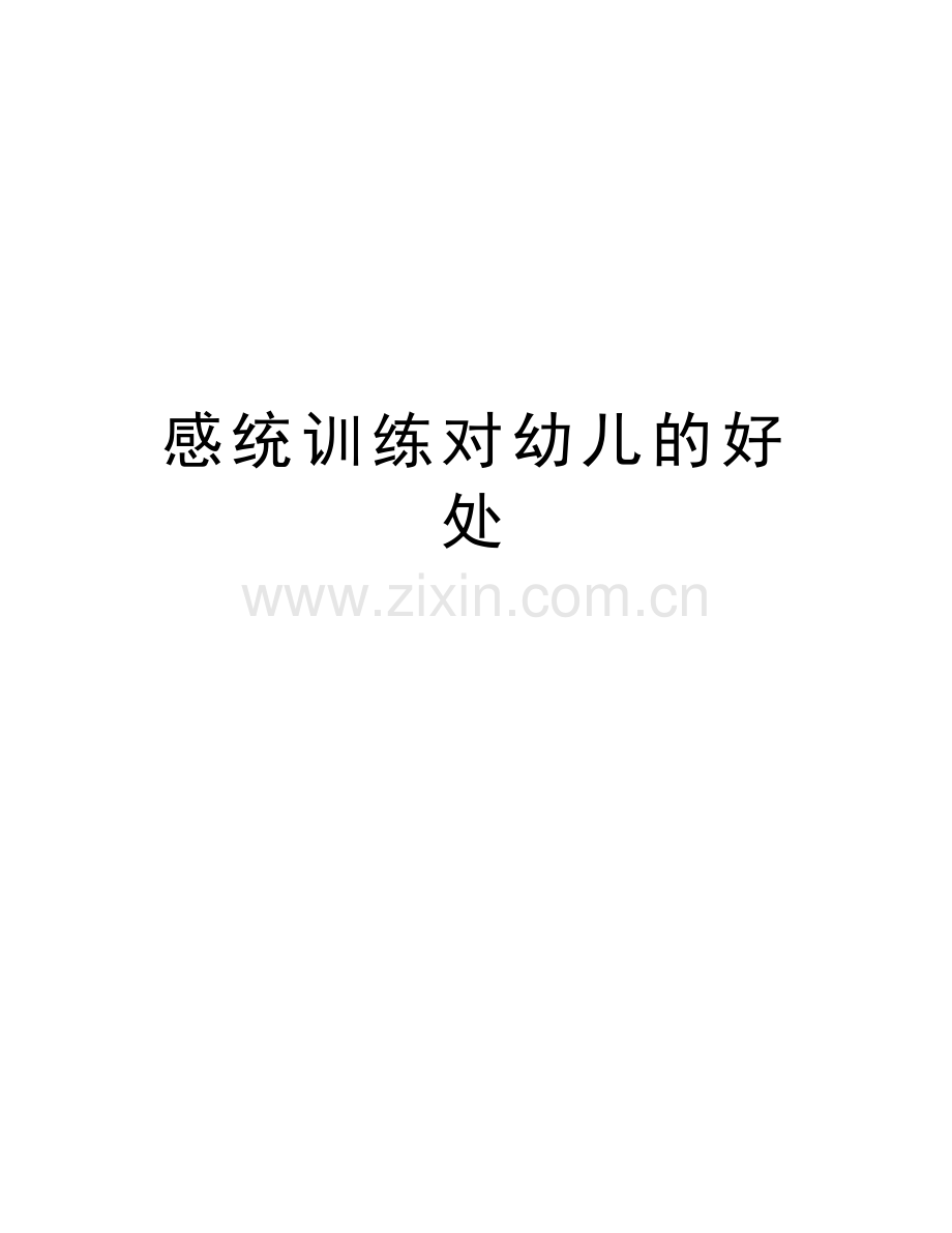 感统训练对幼儿的好处教学教材.doc_第1页