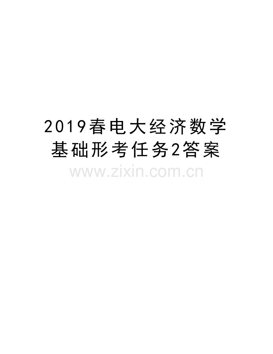 2019春电大经济数学基础形考任务2答案教学提纲.docx_第1页