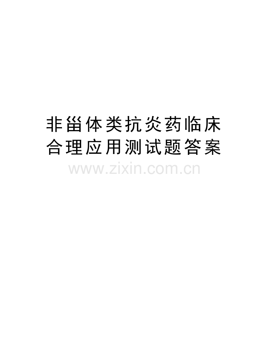 非甾体类抗炎药临床合理应用测试题答案教学内容.doc_第1页