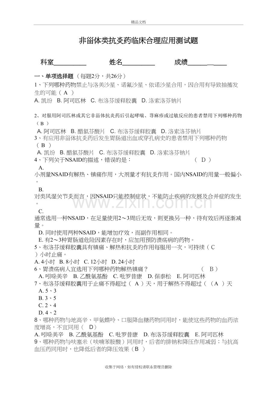 非甾体类抗炎药临床合理应用测试题答案教学内容.doc_第2页