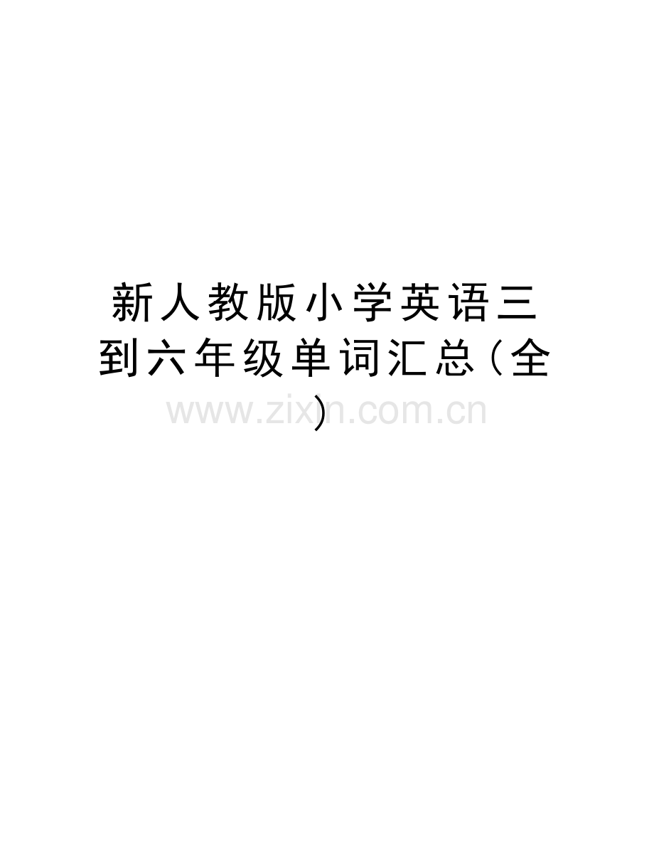 新人教版小学英语三到六年级单词汇总(全)讲课讲稿.doc_第1页