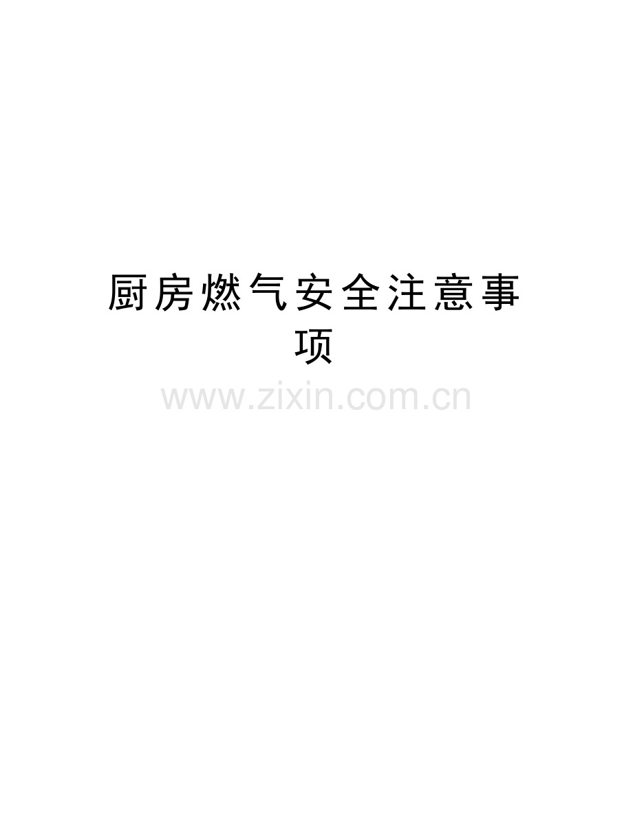 厨房燃气安全注意事项讲课教案.doc_第1页