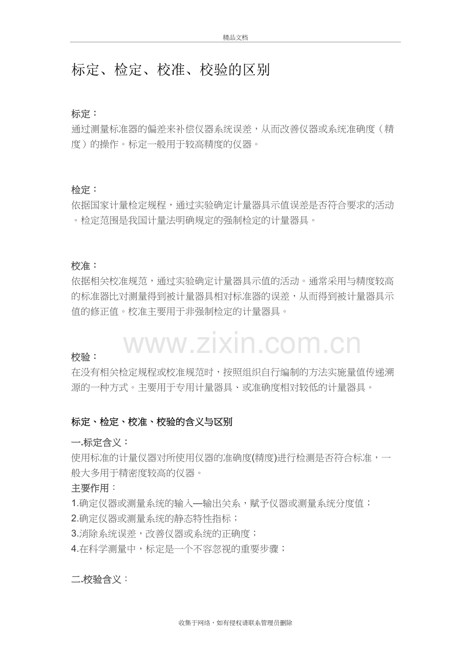标定、检定、校准、校验的区别培训讲学.doc_第2页