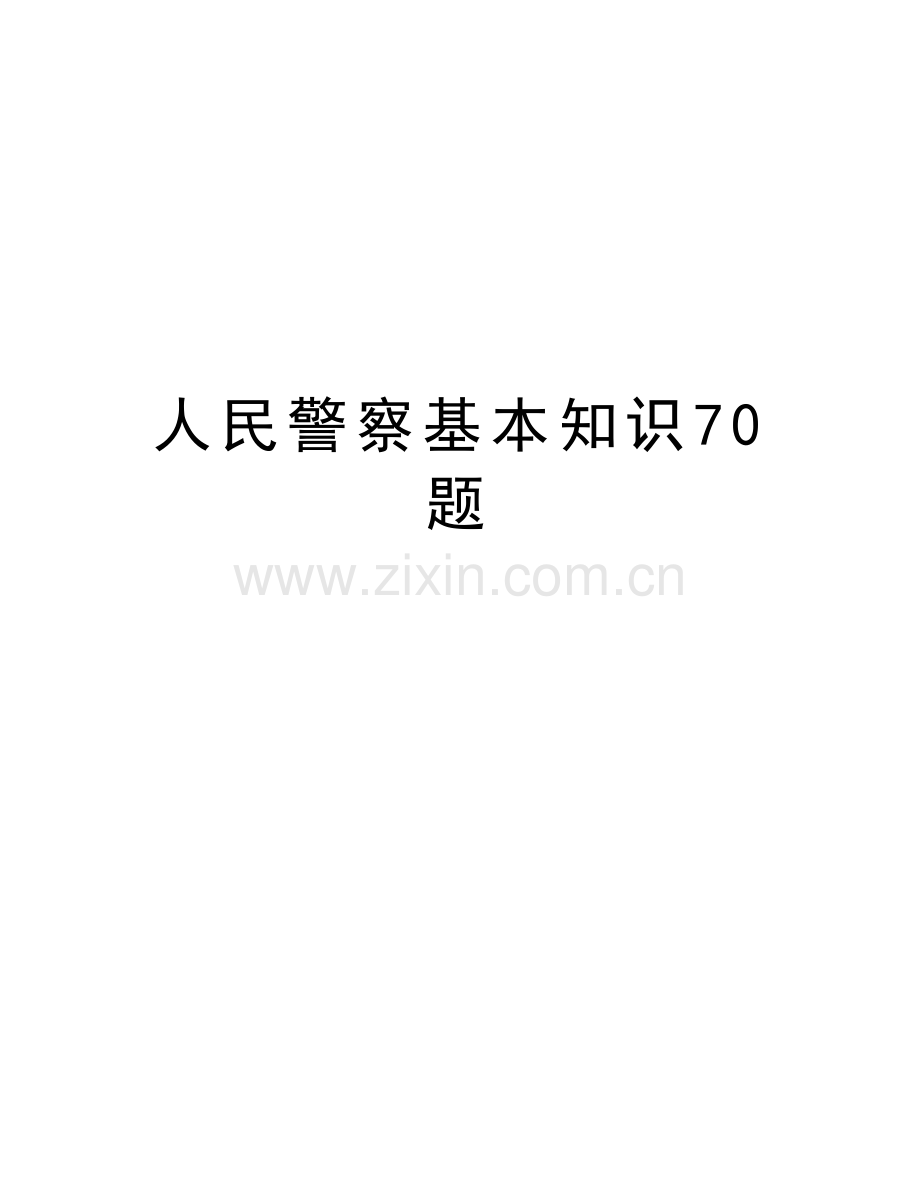 人民警察基本知识70题教学文案.doc_第1页