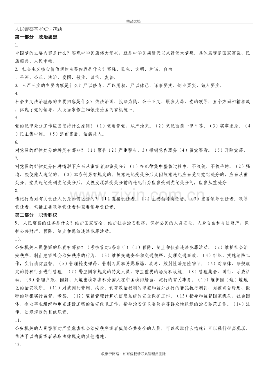 人民警察基本知识70题教学文案.doc_第2页