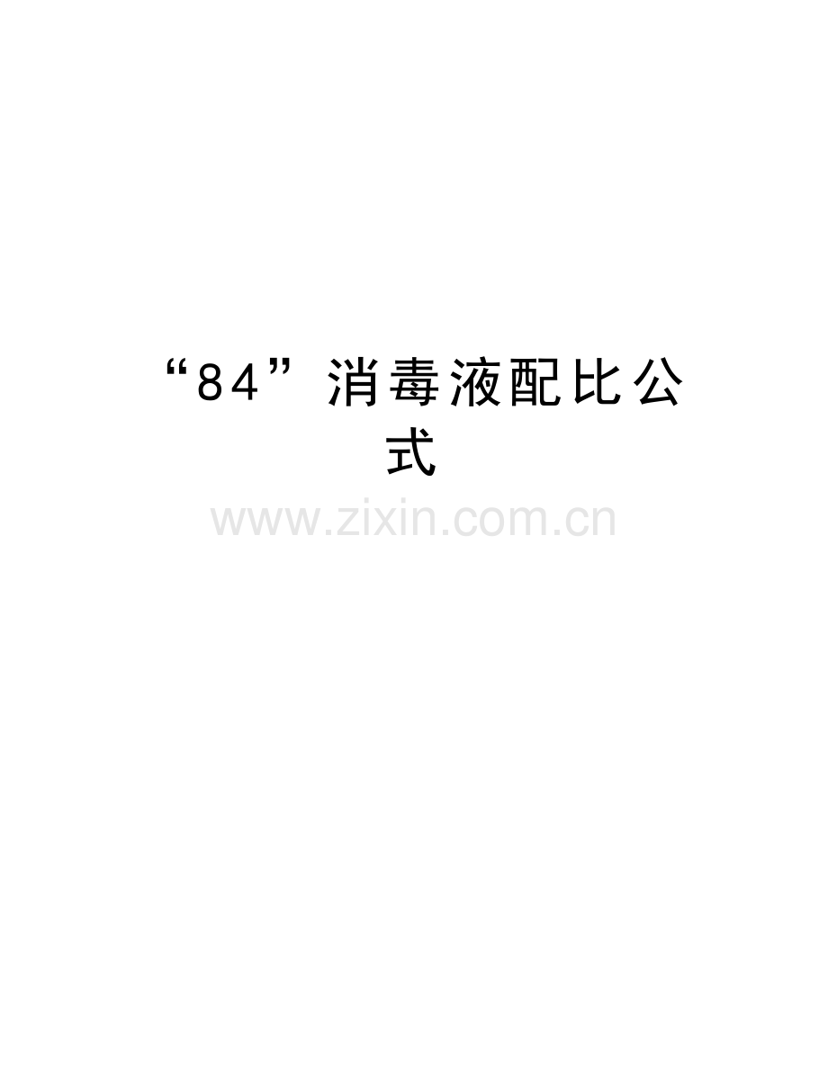 “84”消毒液配比公式上课讲义.doc_第1页