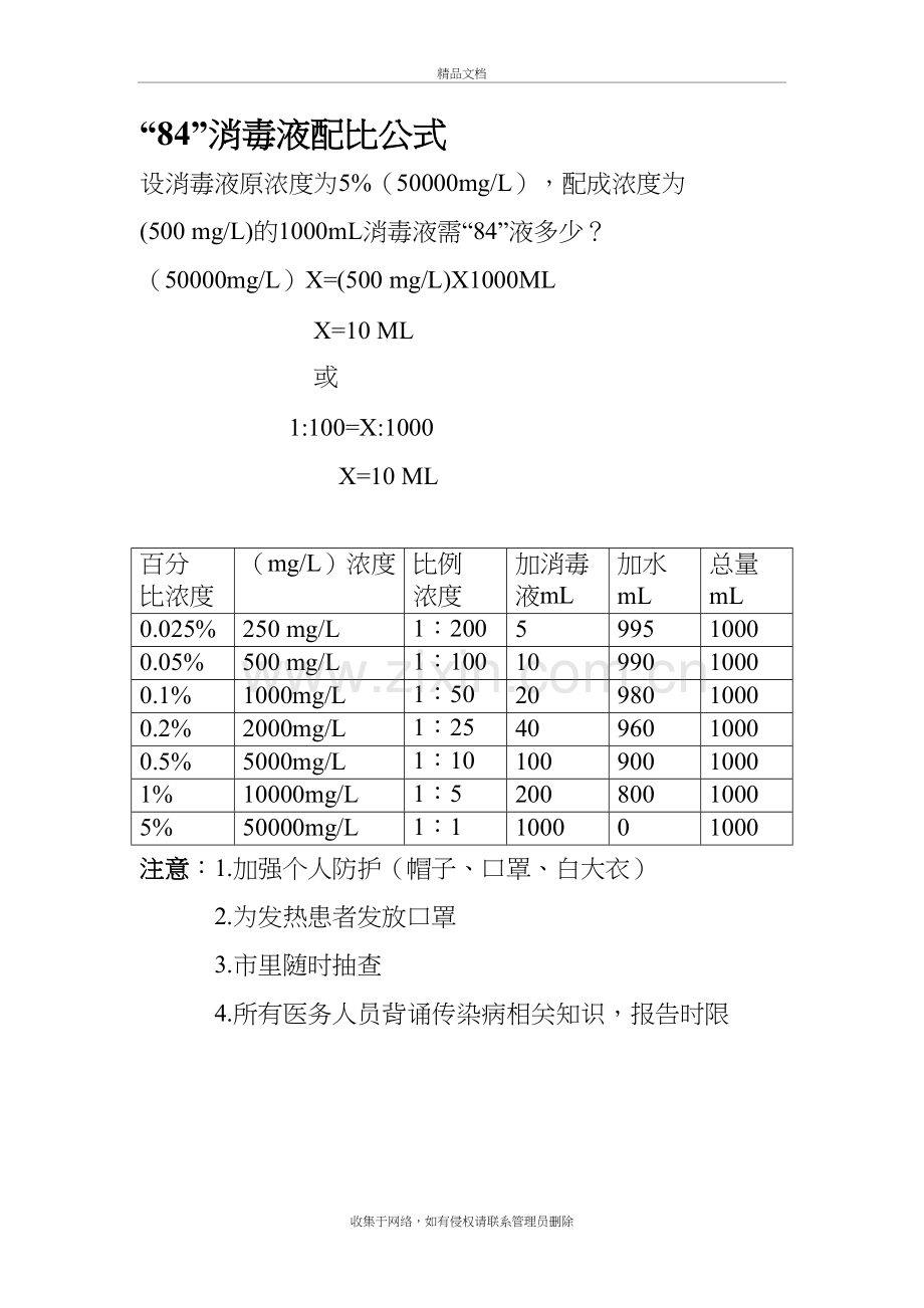 “84”消毒液配比公式上课讲义.doc_第2页