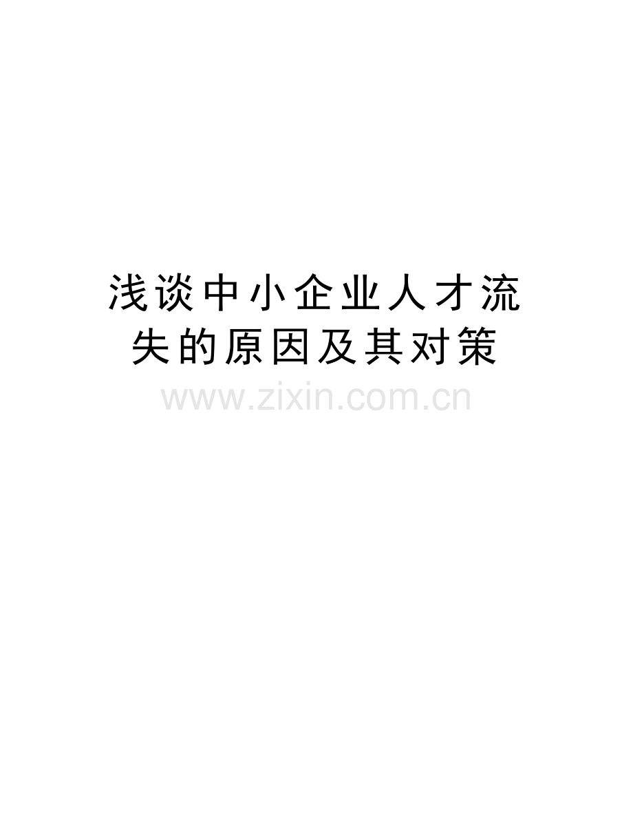 浅谈中小企业人才流失的原因及其对策讲课稿.doc_第1页
