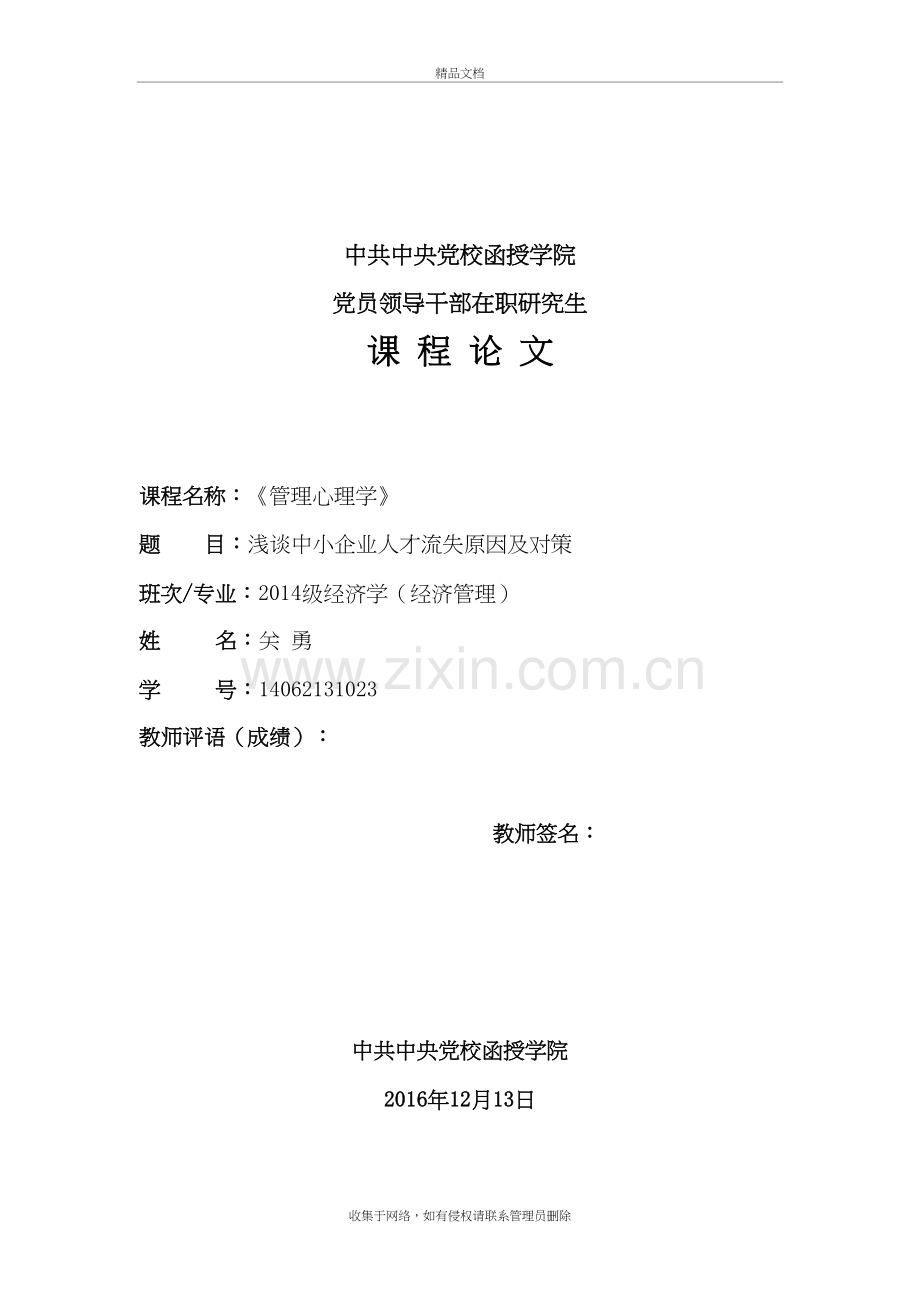 浅谈中小企业人才流失的原因及其对策讲课稿.doc_第2页