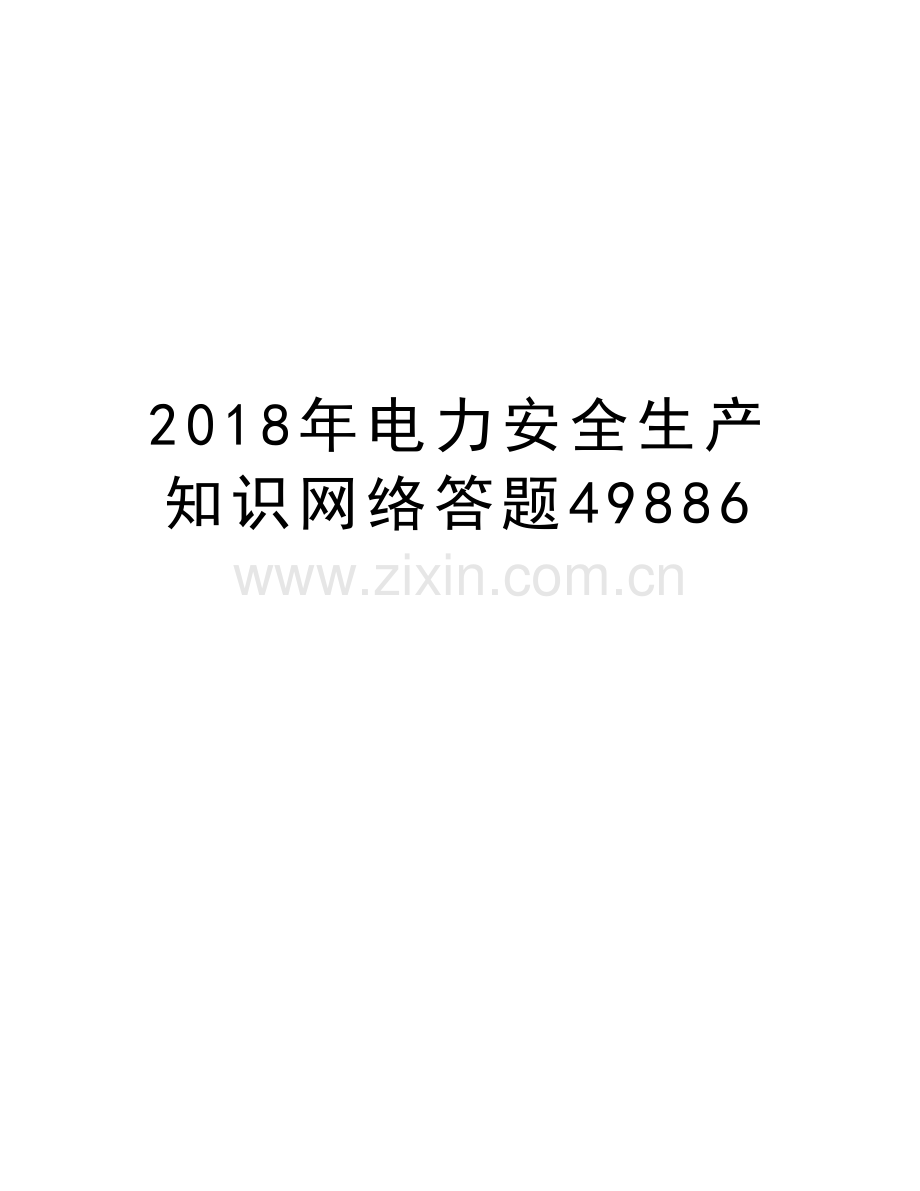 2018年电力安全生产知识网络答题49886培训讲学.doc_第1页
