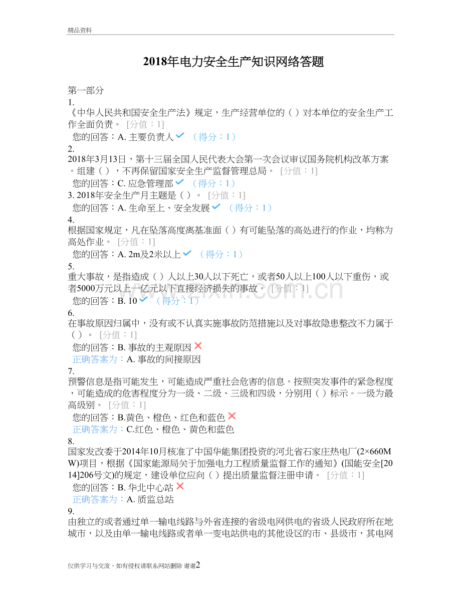 2018年电力安全生产知识网络答题49886培训讲学.doc_第2页